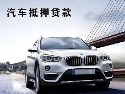 常山车抵贷如何办理押车和不押车?