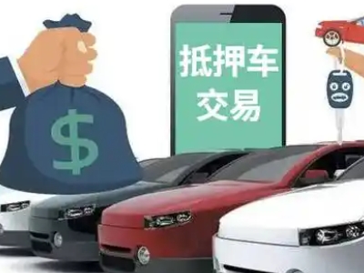 常山汽车抵押贷款通过率高