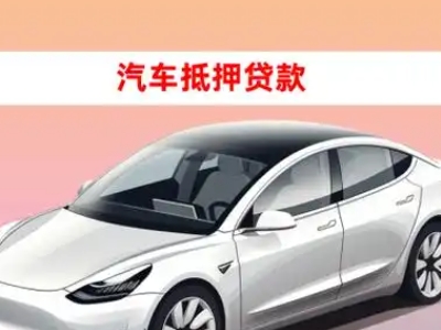 办理常山车辆抵押贷款需要什么条件，优势以及结清手续?