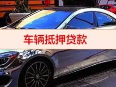 常山汽车抵押借款的额度如何确定？