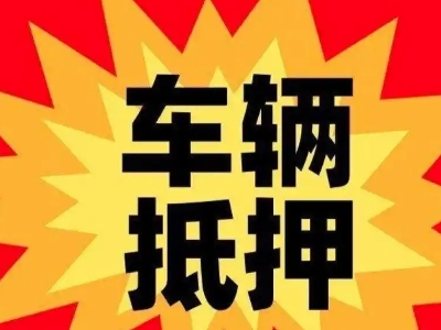 常山汽车抵押贷款利息一般是多少？