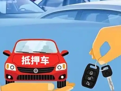 常山不押车贷款怎么贷?常山不押车哪里可以办理?